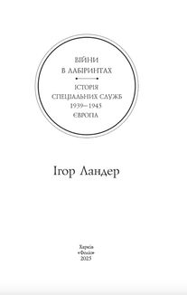 Війни в лабіринтах. Історія спеціальних служб. 1939—1945. Європа. Том 3. Image №3