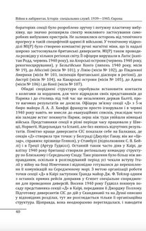 Війни в лабіринтах. Історія спеціальних служб. 1939—1945. Європа. Том 3. Image №9