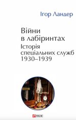 Війни в лабіринтах. Історія спеціальних служб 1930—1939. Том 2