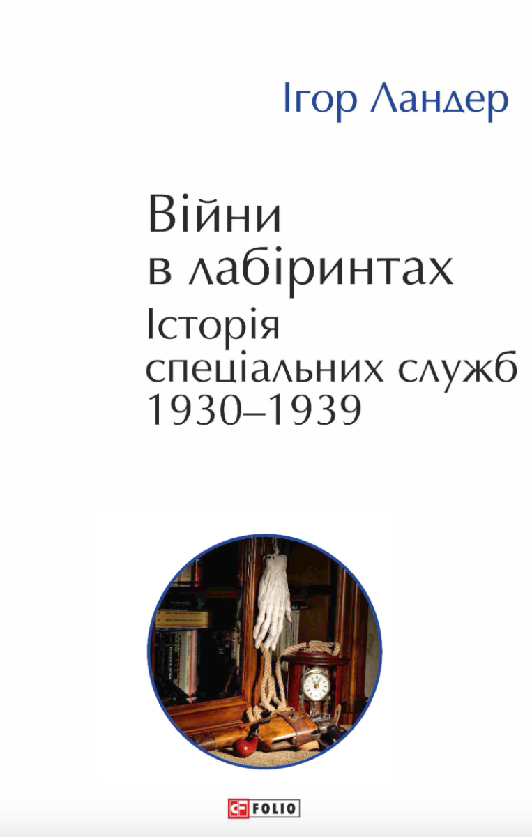 Війни в лабіринтах. Історія спеціальних служб 1930—1939. Том 2 (Електронна книга)