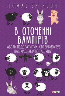 В оточенні вампірів, або Як подолати тих, хто висмоктує ваш час. Image №1