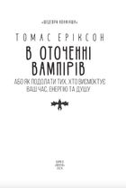 В оточенні вампірів, або Як подолати тих, хто висмоктує ваш час. Image №3