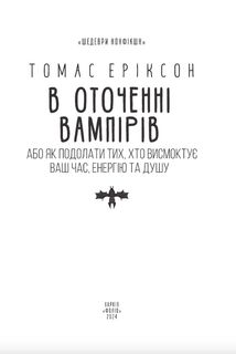 В оточенні вампірів, або Як подолати тих, хто висмоктує ваш час. Image №3