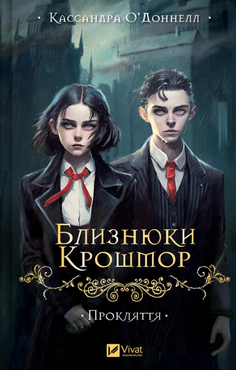 Обкладинка Близнюки Крошмор. Прокляття