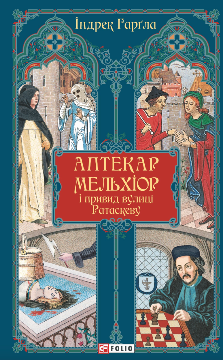 Обкладинка видання Аптекар Мельхіор і привид вулиці Ратаскеву