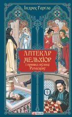 Аптекар Мельхіор і привид вулиці Ратаскеву