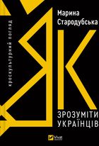 Як зрозуміти українців: кроскультурний погляд. Image №1
