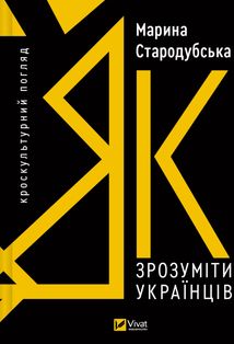 Як зрозуміти українців: кроскультурний погляд. Image №1
