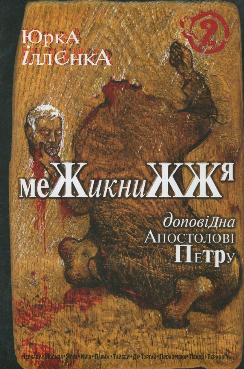 Обкладинка Юрка Іллєнка доповідна Апостолові Петру. Межикнижжя Книга 2