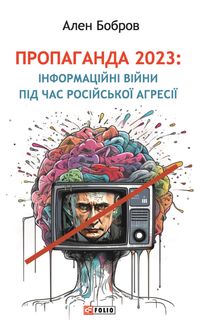 Пропаганда 2023. Інформаційні війни під час російської агресії. Image №1