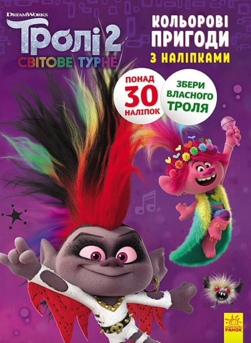 Тролі 2. Кольорові пригоди з наліпками. Діамант і Діамантик