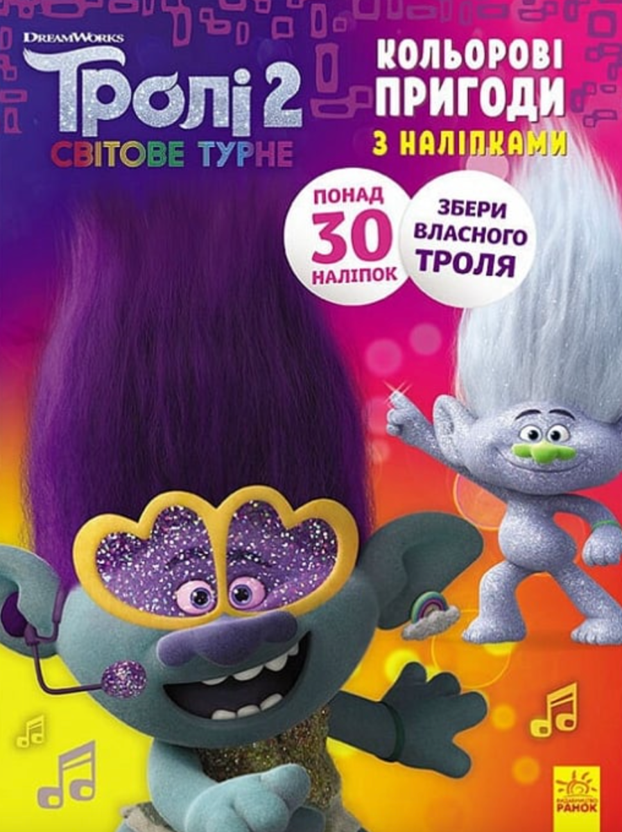 Тролі 2. Кольорові пригоди з наліпками. Дика Діксі
