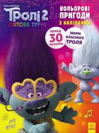Тролі 2. Кольорові пригоди з наліпками. Дика Діксі. Image №1