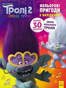 Тролі 2. Кольорові пригоди з наліпками. Дика Діксі. Image №1