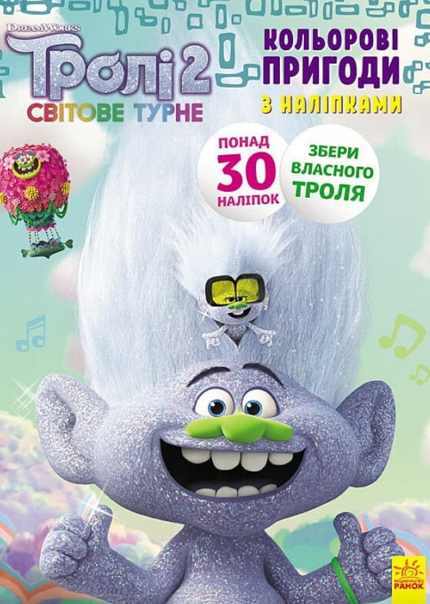Книга Тролі 2. Кольорові пригоди з наліпками. Еникис