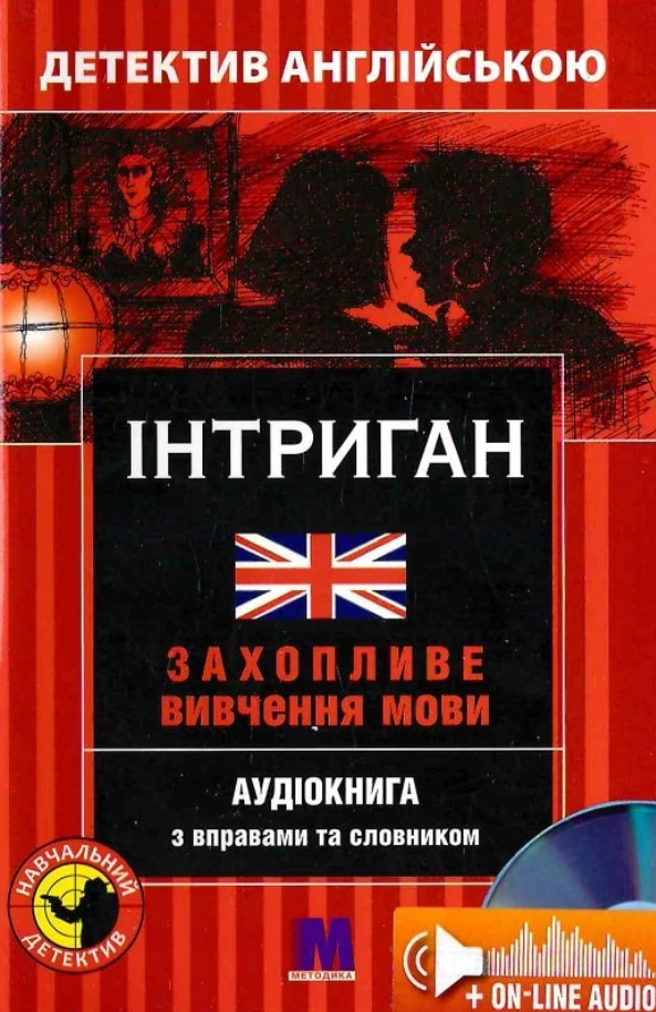 Інтриган. Детектив англійською. Аудіокнига з вправами...
