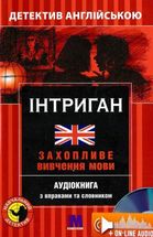 Інтриган. Детектив англійською. Аудіокнига з вправами та словником . Image №1