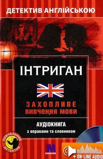 Інтриган. Детектив англійською. Аудіокнига з вправами та словником . Image №1