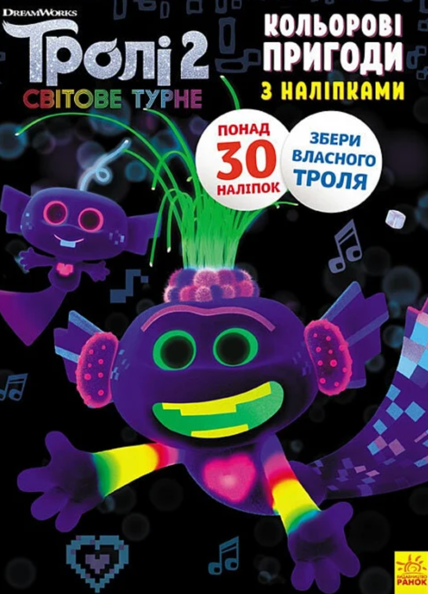 Тролі 2. Кольорові пригоди з наліпками. Королева Барб