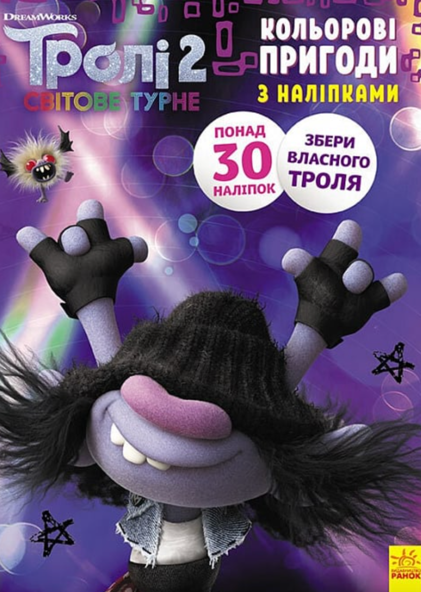 Тролі 2. Кольорові пригоди з наліпками. Мачок Ді