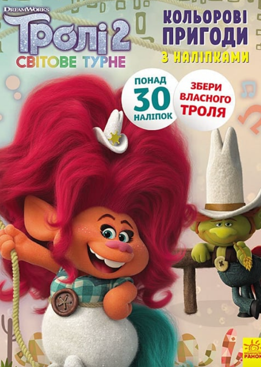 Тролі 2. Кольорові пригоди з наліпками. Пагін