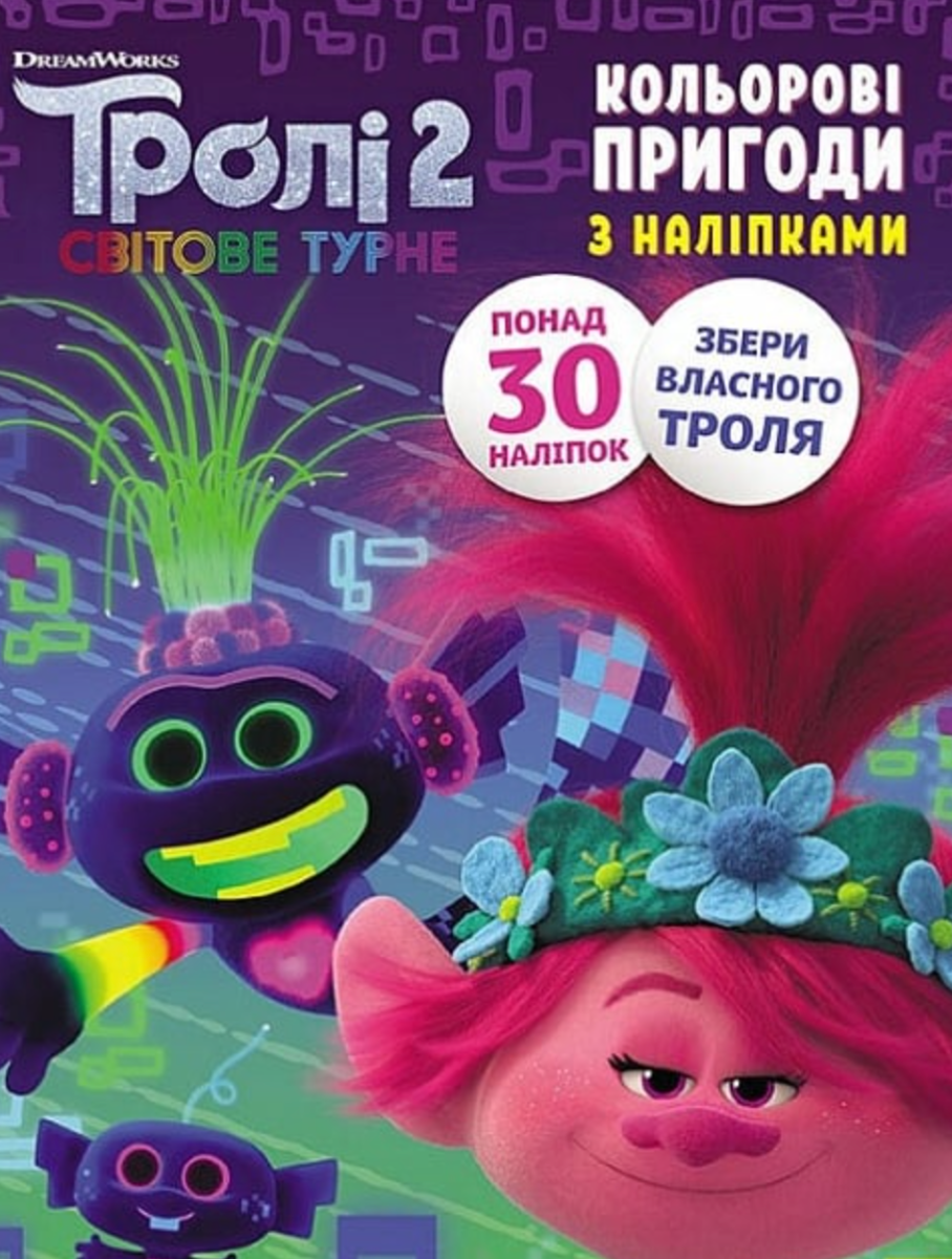 Тролі 2. Кольорові пригоди з наліпками. Принц Ді