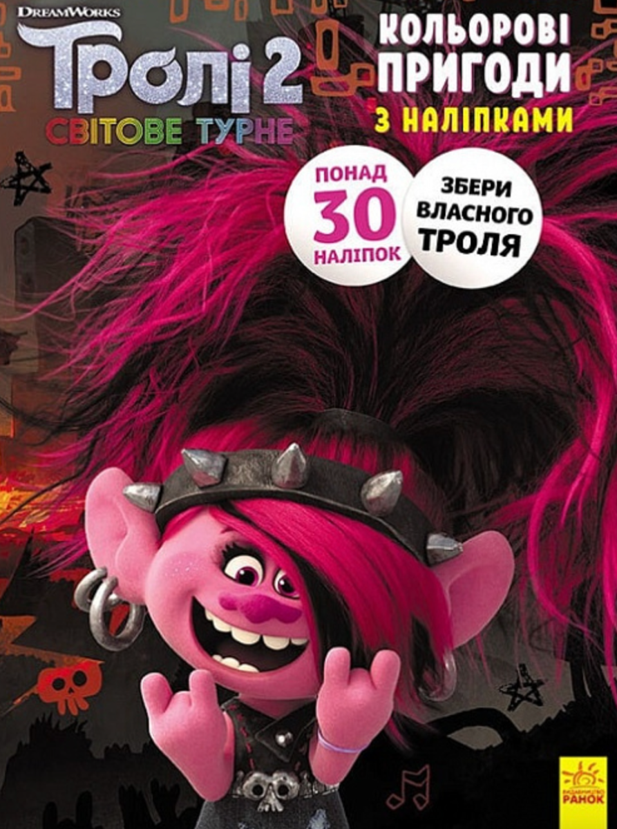 Тролі 2. Кольорові пригоди з наліпками. Риф