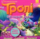 Тролі. Альбом з наліпками. Твій творчий альбом. Image №1