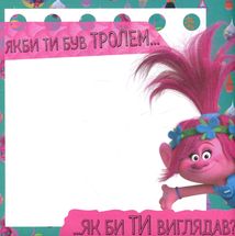 Тролі. Альбом з наліпками. Твій творчий альбом. Image №7
