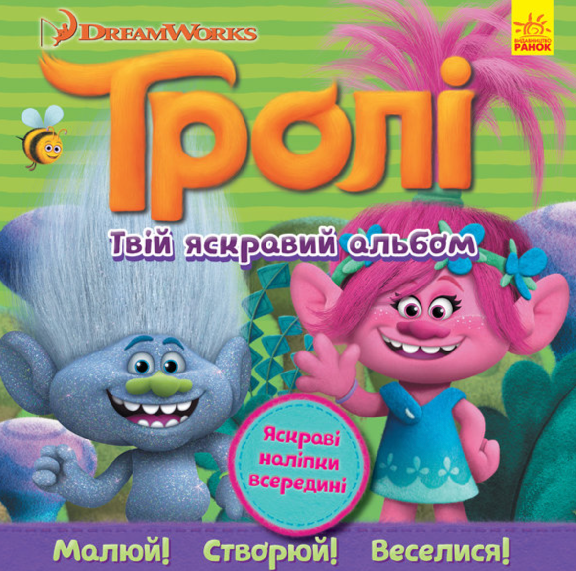 Тролі. Альбом з наліпками. Твій яскравий альбом