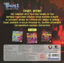 Тролі. Лабіринти з наліпками. Живи у стилі рок!. Image №2