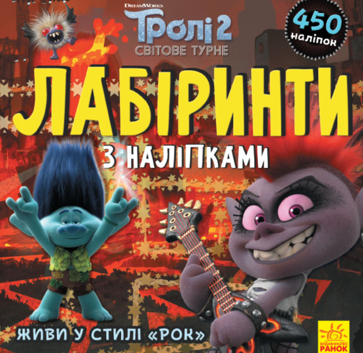 Тролі. Лабіринти з наліпками. Живи у стилі рок!