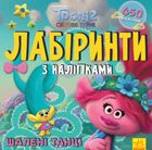 Тролі. Лабіринти з наліпками. Шалені танці. Image №1