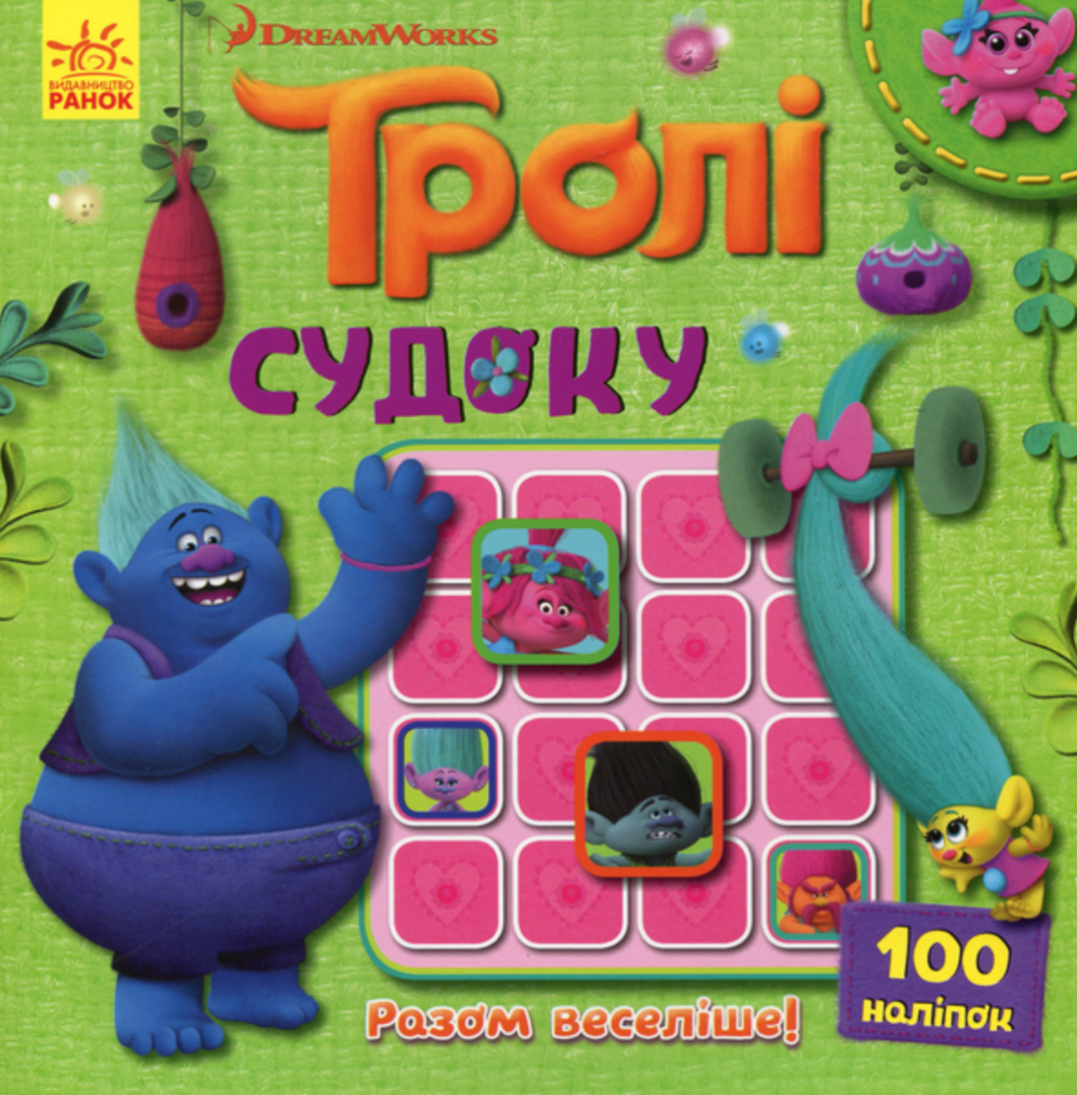 Тролі. Судоку з наліпками. Разом веселіше!