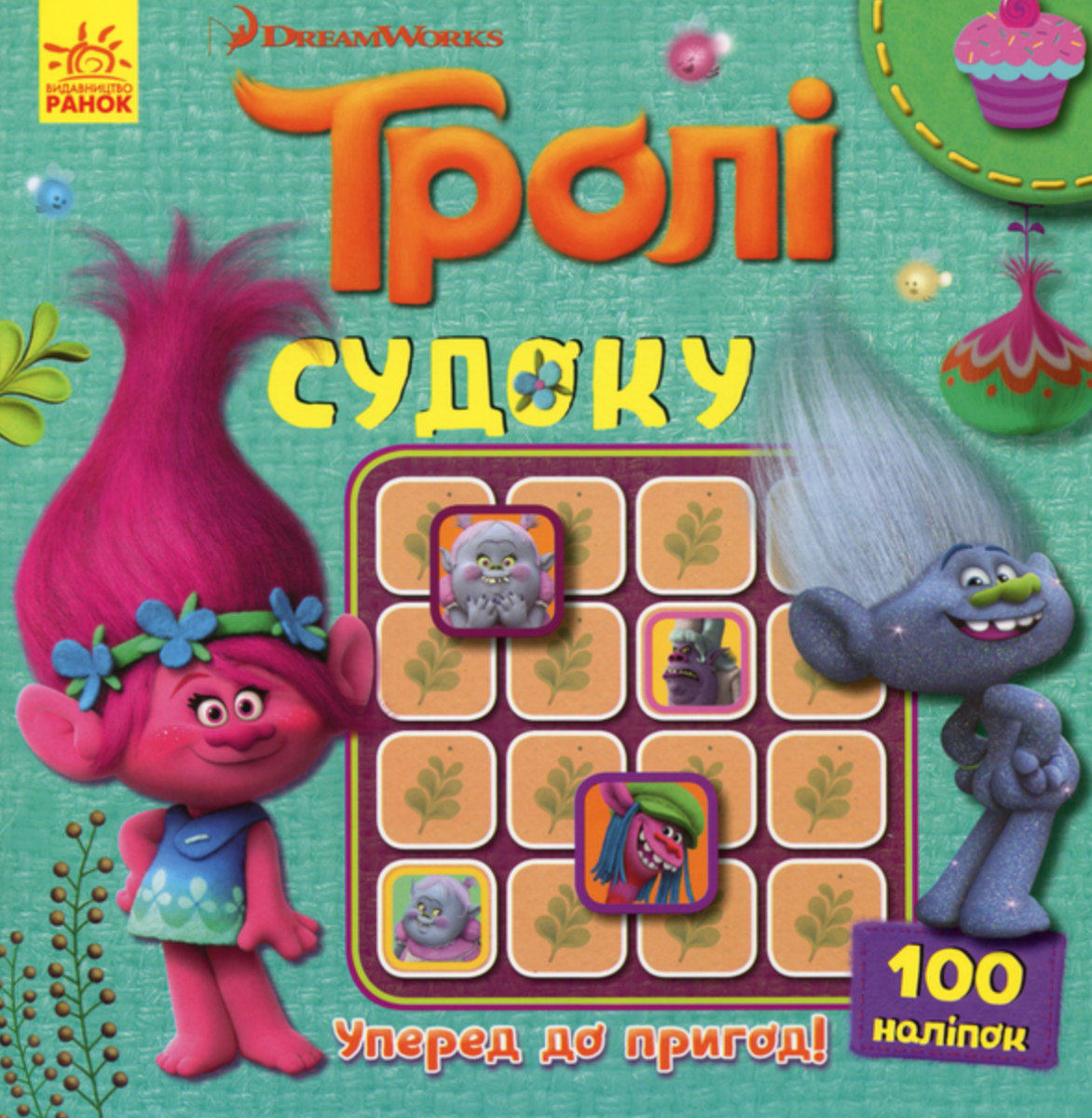Тролі. Судоку з наліпками. Уперед до пригод!