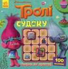 Тролі. Судоку з наліпками. Уперед до пригод!. Image №1