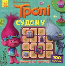Тролі. Судоку з наліпками. Уперед до пригод!. Image №1