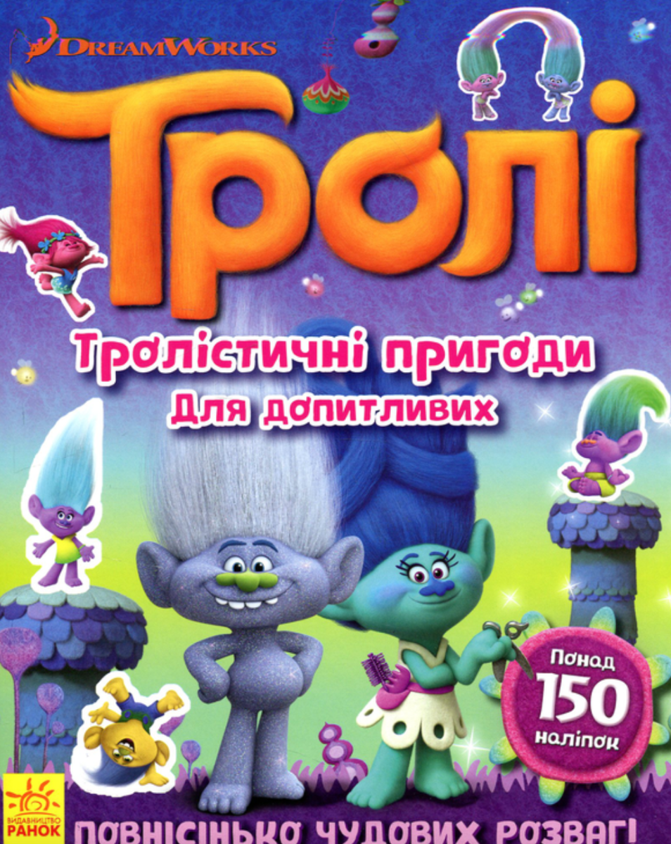 Тролі. Тролістичні пригоди для допитливих