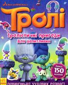 Тролі. Тролістичні пригоди для допитливих. Image №1