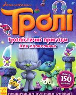 Тролі. Тролістичні пригоди для допитливих