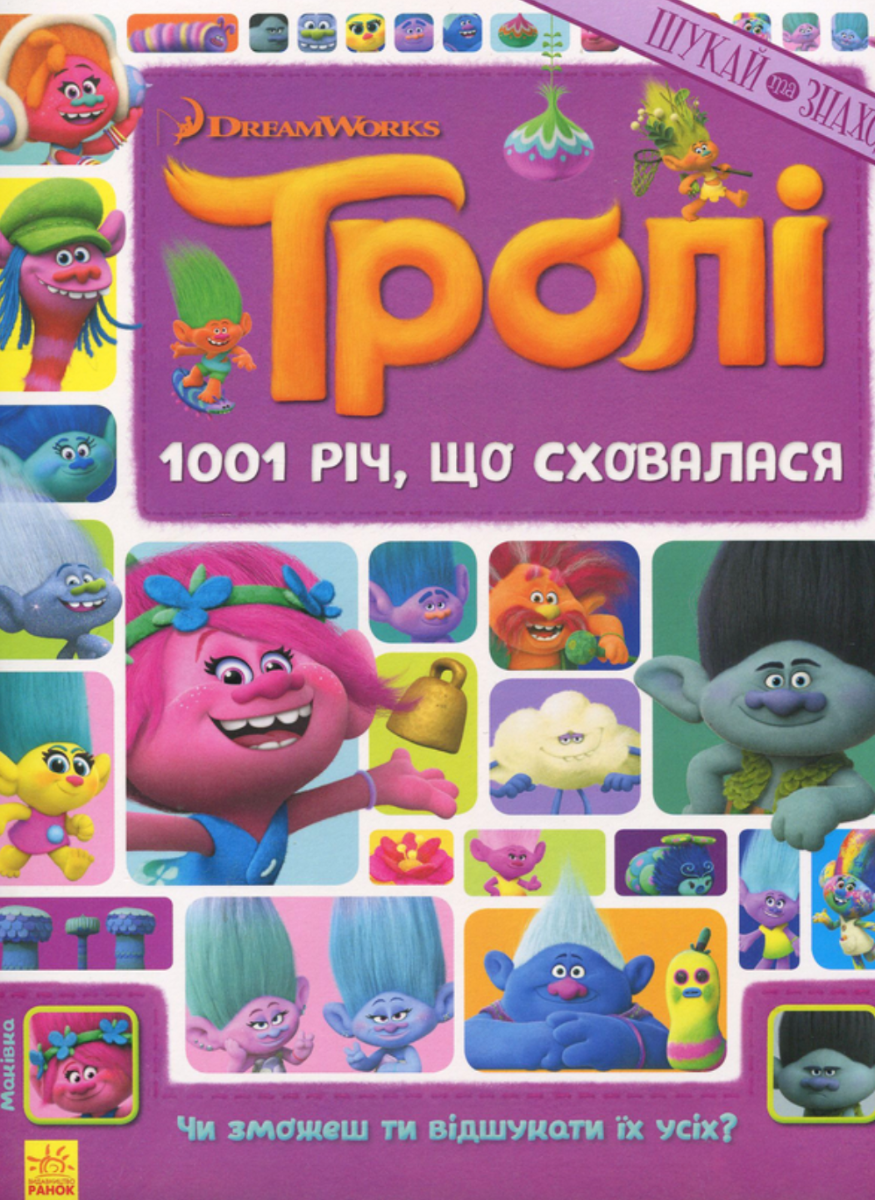 Тролі. Шукай та знаходь. 1001 річ, що сховалася