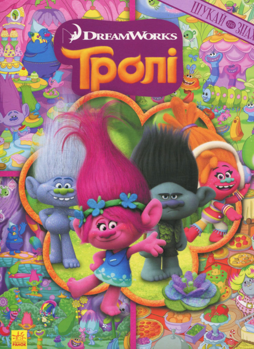 Тролі. Шукай та знаходь