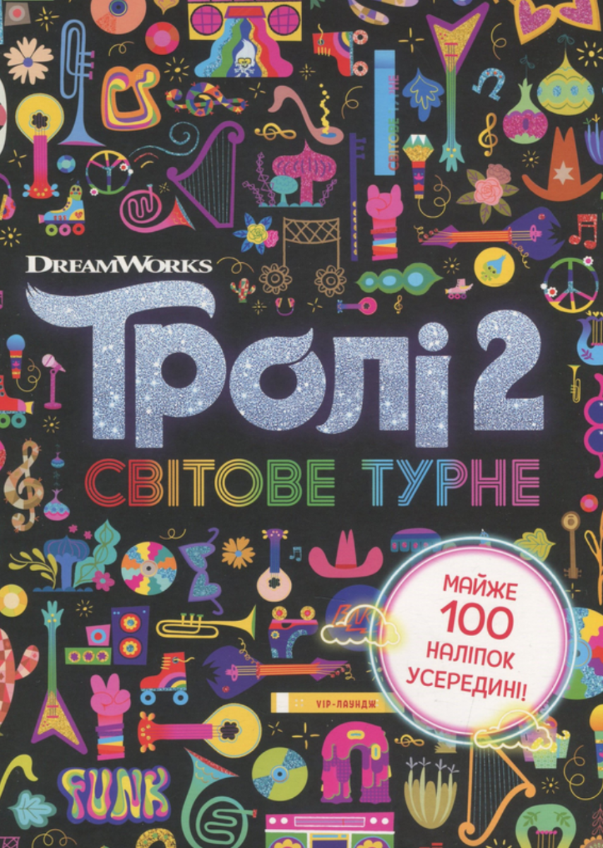 Тролістичні пригоди. Тролі 2. Світове турне
