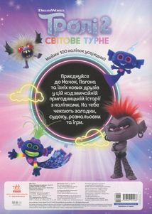 Тролістичні пригоди. Тролі 2. Співай своїм серцем. Image №2