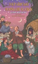 Українські народні казки. Казки житейські. Image №1