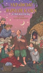 Українські народні казки. Казки житейські