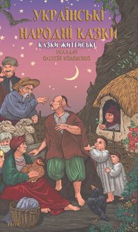 Українські народні казки. Казки житейські. Image №1