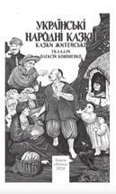 Українські народні казки. Казки житейські. Image №3
