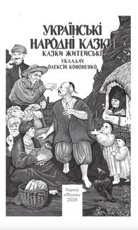 Українські народні казки. Казки житейські. Image №3