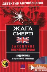 Жага смерті. Детектив англійською. Захопливе вивчення мови. Аудіокнига з вправами та словником 